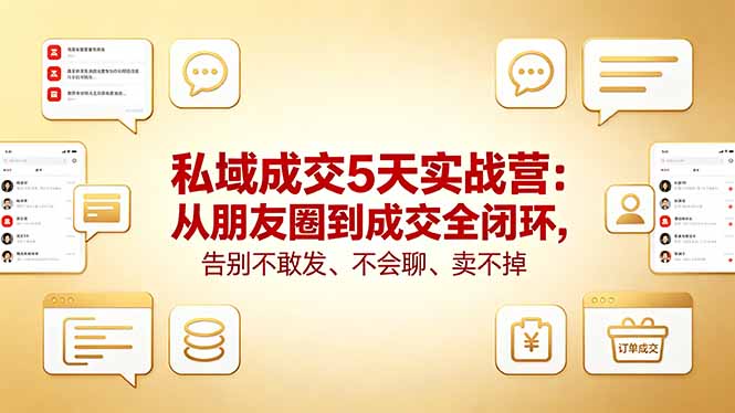 私域成交5天实战营：从朋友圈到成交全闭环，告别不敢发、不会聊、卖不掉-超级会员网