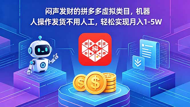 闷声发财的拼多多虚拟类目，机器人操作发货不用人工，轻松实现月入 1-5W-超级会员网