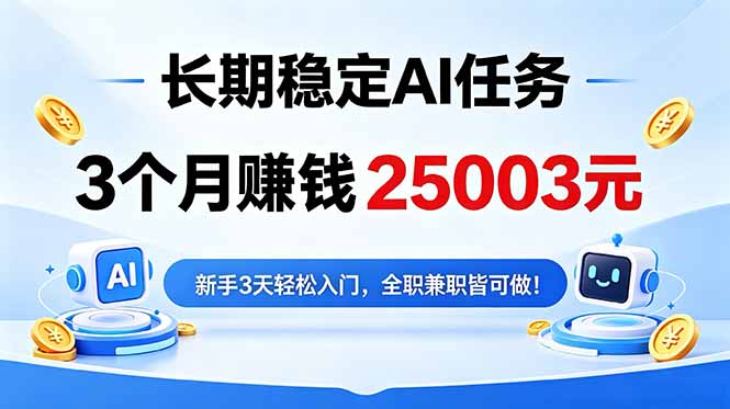 3个月收入25003元，长期稳定Ai任务，新手3天入门 全民可做！-超级会员网