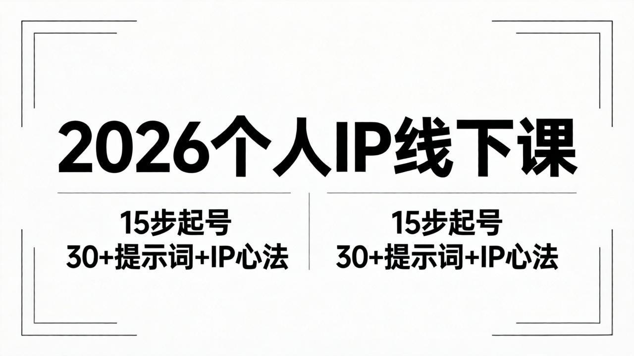 2026内容为王个人IP线下课全套资料：15步起号流程+30+提示词+IP心法实战-超级会员网