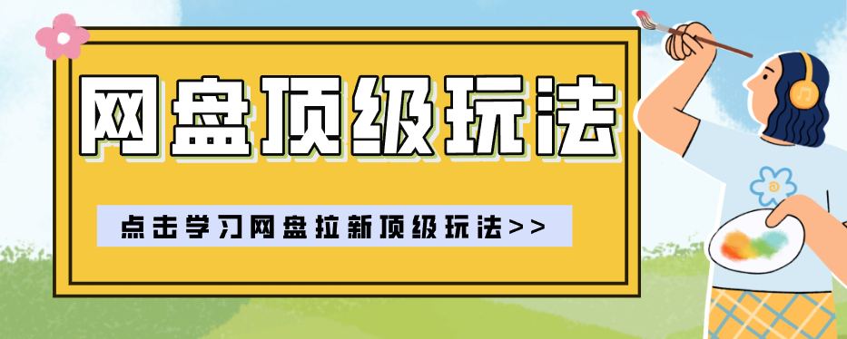 零门槛轻资产创业，一部手机就能做的网盘拉新“神级赛道”玩法，简单粗暴月入10000+-超级会员网