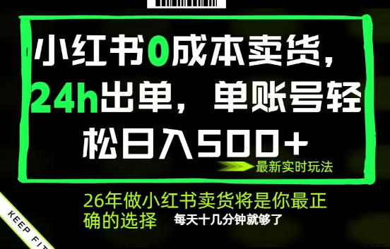 小红书0成本AI卖货，24小时出单，全流程托管，保底日入500+，每天十几分钟就够了【揭秘】-超级会员网