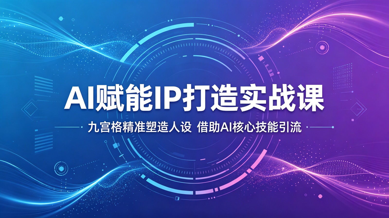 AI赋能IP打造实战课：九宫格精准塑造人设，借助AI核心技能引流-超级会员网