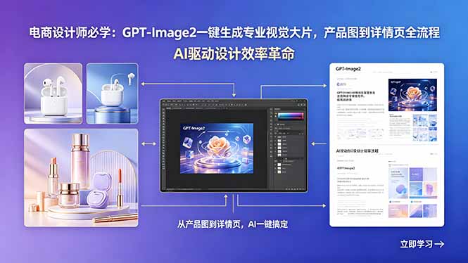 电商设计师必学：GPT-Image2一键生成专业视觉大片，产品图到详情页全流程-超级会员网