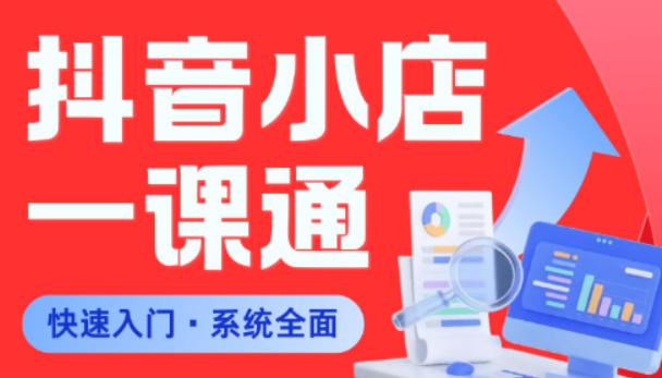 从0到1学会抖音小店系统课程，全程从0到1手把手教学，帮你避开90%新手误区-超级会员网