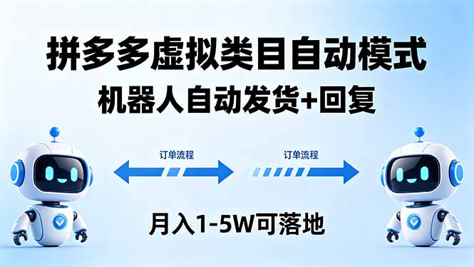 多多虚拟类目自动模式，机器人自动发货 + 回复，月入 1-5W 可落地-超级会员网