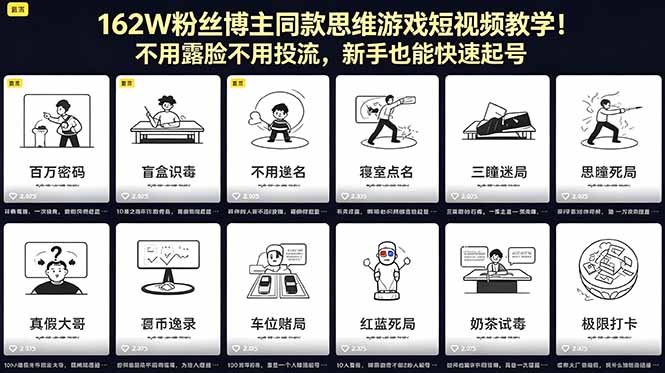 162W粉丝博主同款思维游戏短视频教学！不用露脸不用投流，新手也能快速起号-超级会员网