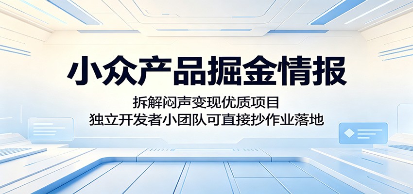 小众产品掘金情报：拆解闷声变现优质项目，独立开发者小团队可直接抄作业落地-超级会员网