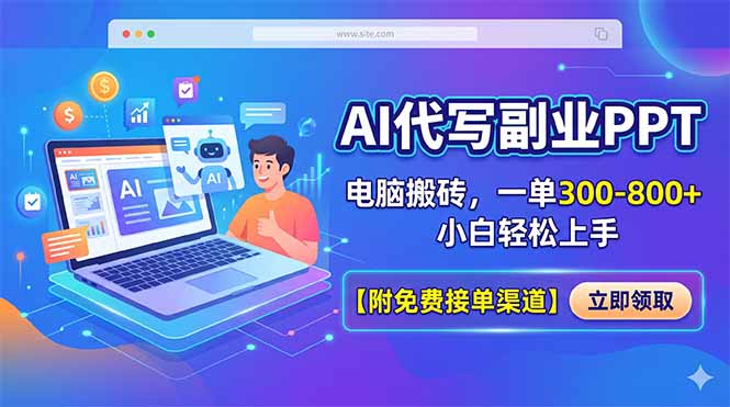 AI代写副业PPT，电脑搬砖，一单300-800+，小白轻松上手【附免费接单渠道】-超级会员网