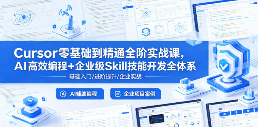 Cursor零基础到精通全阶实战课，AI高效编程+企业级Skill技能开发全体系-超级会员网
