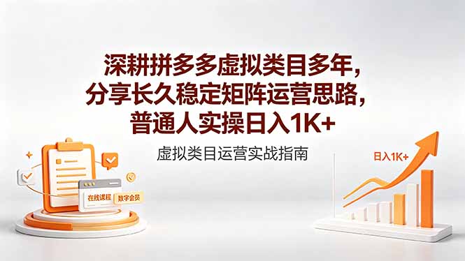 深耕拼多多虚拟类目多年，分享长久稳定矩阵运营思路，普通人实操日入1K+-超级会员网