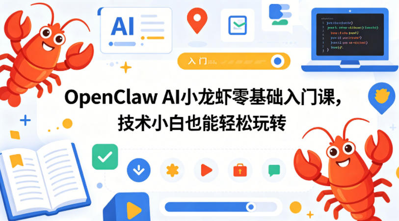 OpenClaw AI小龙虾零基础入门课，技术小白也能轻松玩转-超级会员网