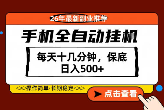 绝对的风口！只需一部手机，每天十几分钟，保底日入500+，26年最新副业推荐【揭秘】-超级会员网