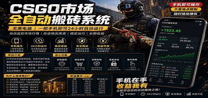 不需要电脑的CS市场自动搬砖系统｜自动正常买高卖全天运行 ｜月入过W【稳定运行】-超级会员网