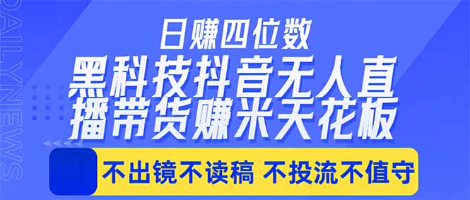 日入四位数！！最新黑科技抖音无人直播带货赚钱天花板，不出镜，不读稿，不投流，不值守，手...-超级会员网