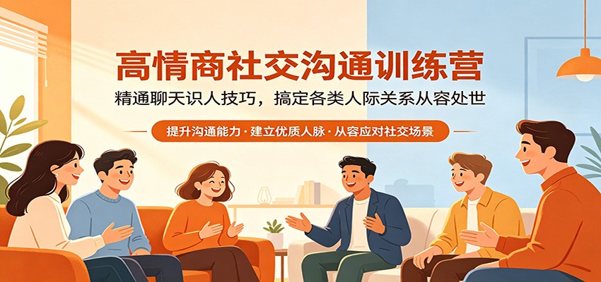 高情商社交沟通训练营：精通聊天识人技巧，搞定各类人际关系从容处世-超级会员网