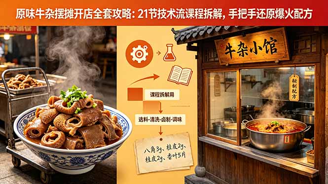 原味牛杂摆摊开店全套攻略：21节技术流课程拆解，手把手还原爆火配方-超级会员网