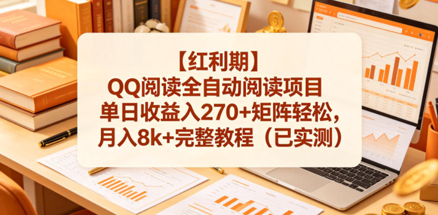 【红利期】QQ阅读全自动阅读项目单日收益入270+矩阵轻松，月入8k+完整教程(已实测)【揭秘】-超级会员网