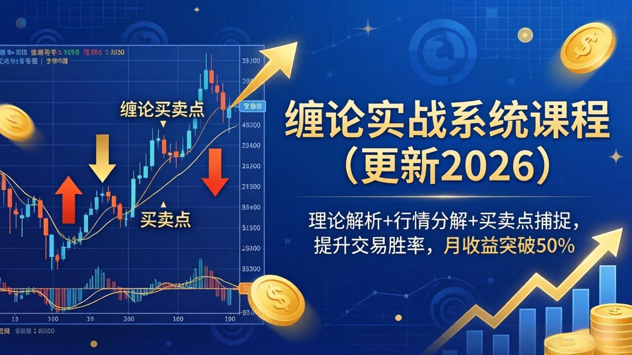 缠论实战系统课程(更新26年5月-超级会员网