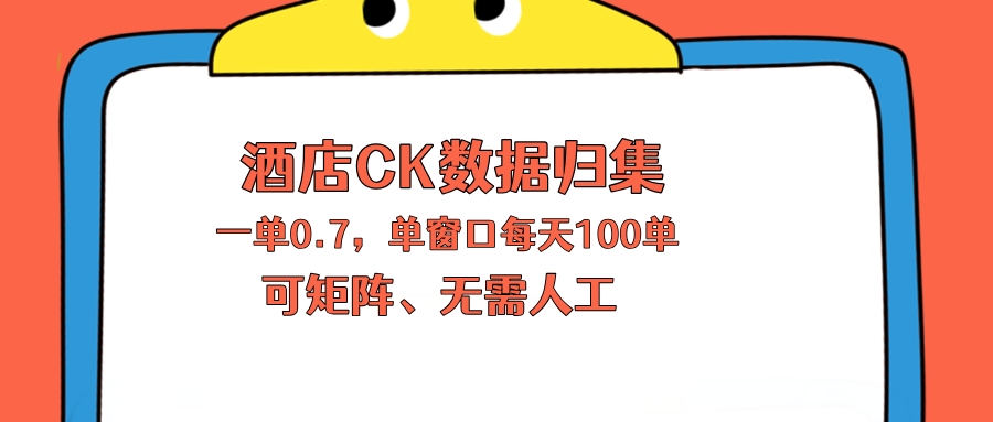 上班也能玩的酒店CK数据归集，一单0.7单窗口每天可做100单，一个人就能矩阵操作-超级会员网