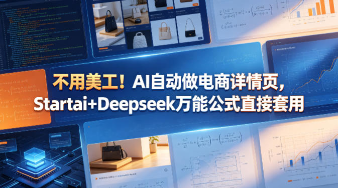 不用美工！AI自动做电商详情页，Startai+Deepseek万能公式直接套用-超级会员网