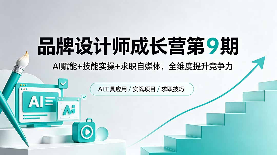 品牌设计师成长营第9期，AI赋能+技能实操+求职自媒体，全维度提升竞争力-超级会员网