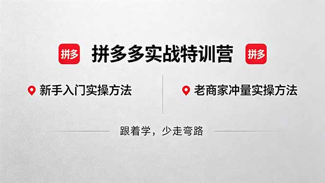 拼多多实战特训营(更新5月3-超级会员网