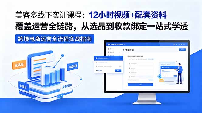 美客多线下实训课程：12小时视频+配套资料覆盖运营全链路，从选品到收款绑定一站式学透-超级会员网