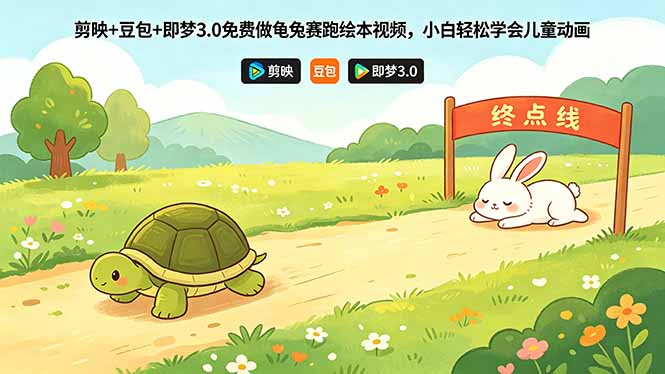 剪映+豆包+即梦3.0免费做龟兔赛跑绘本视频，小白轻松学会儿童动画-超级会员网