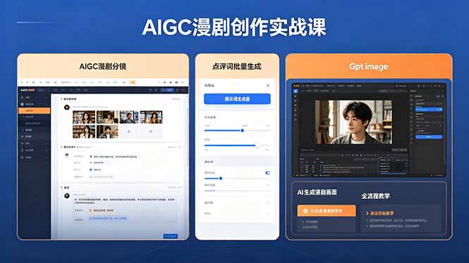 AIGC漫剧创作实战课，提示词批量生成分镜剧本，Gpt image+维洛全流程教学助你AI变现-超级会员网