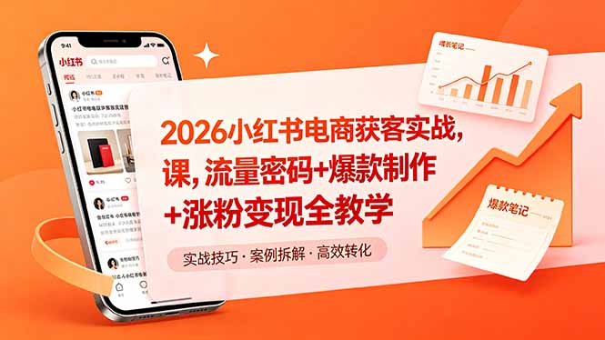 2026小红书电商获客实战课，流量密码+爆款制作+涨粉变现全教学-超级会员网