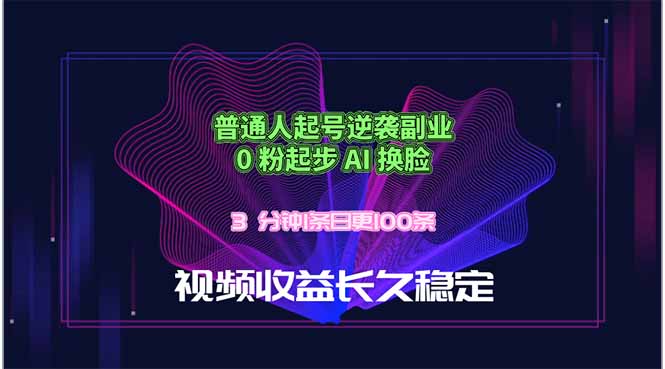 普通人起号逆袭副业，0 粉起步 AI 换脸，3 分钟1条日创100条视频收益长久稳定-超级会员网