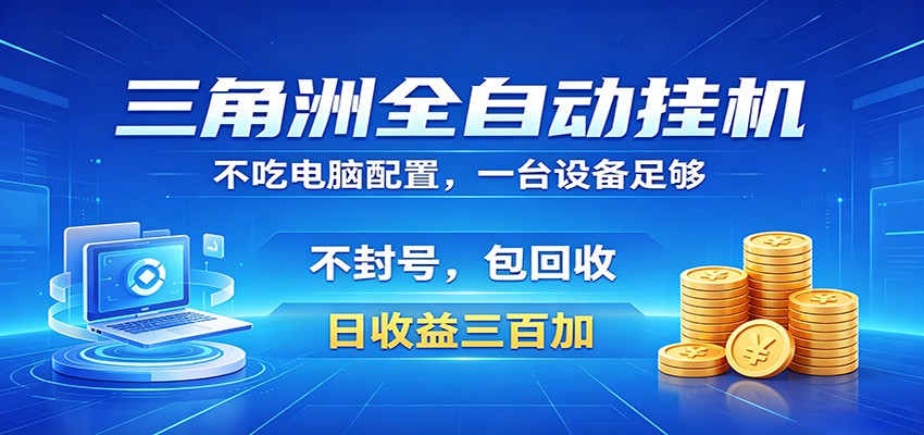 三角洲全自动挂机项目，防封稳账号，日收益300+，收益全程包回收，省心稳赚-超级会员网