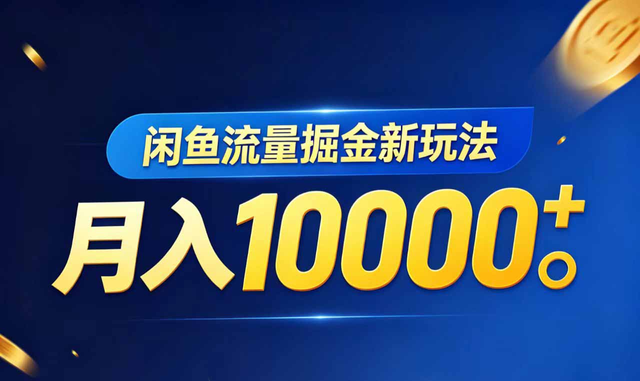 闲鱼流量掘金虚拟资料新玩法，月入10000＋-超级会员网