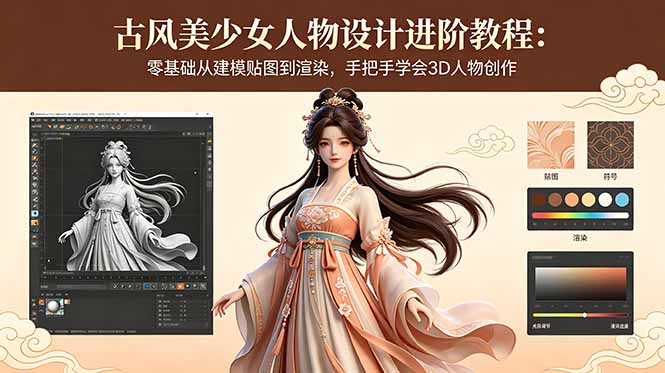 古风美少女人物设计进阶教程：零基础从建模贴图到渲染，手把手学会3D人物创作-超级会员网