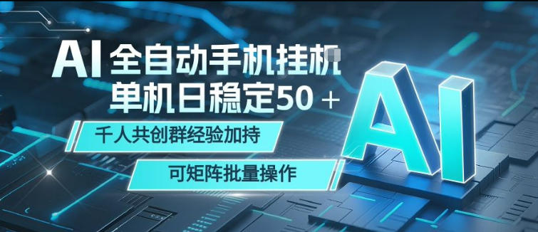 AI全自动手机打金，单机日稳定50＋，千人共创群经验加持，可矩阵批量操作【揭秘】-超级会员网