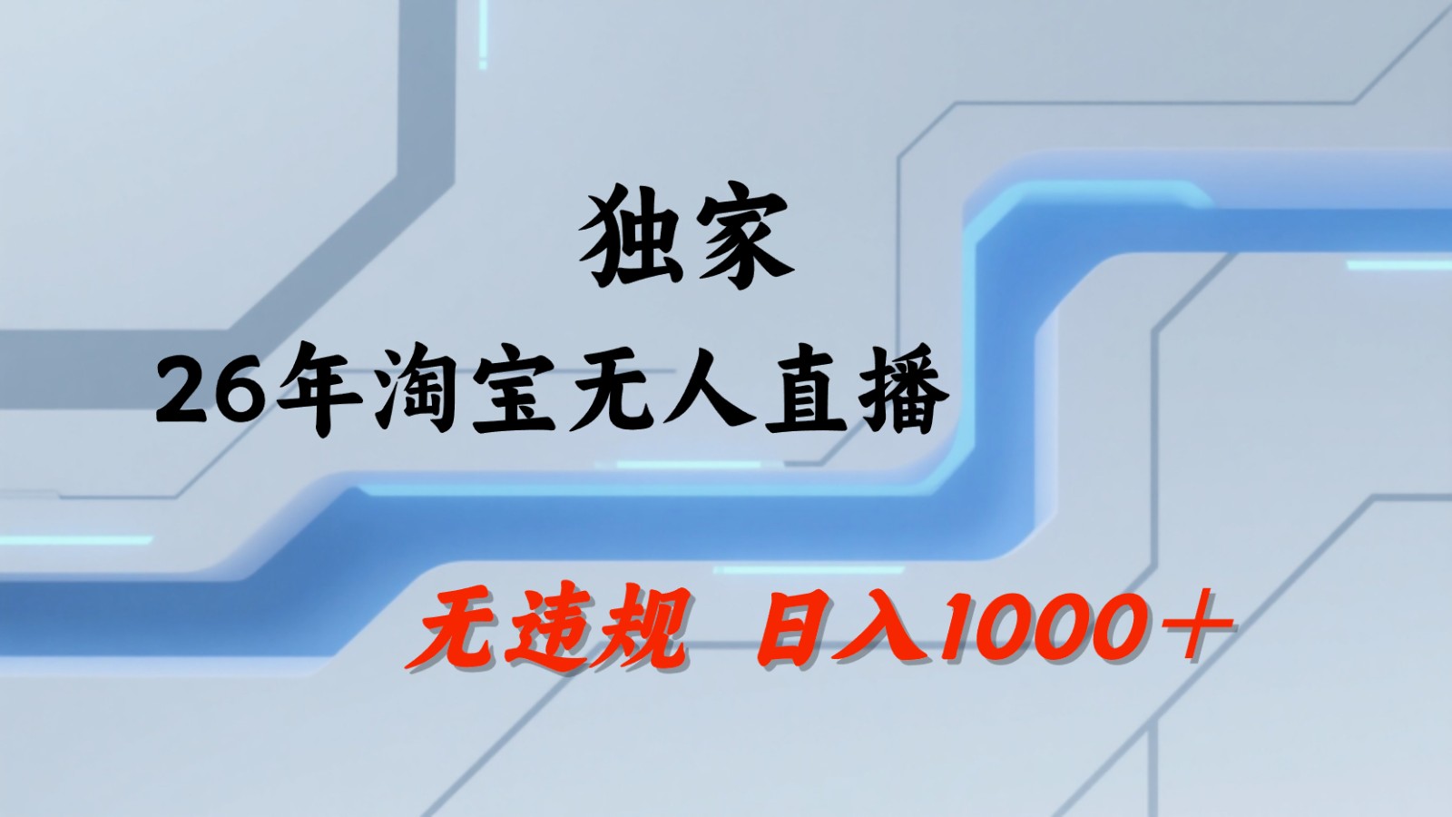 淘宝无人直播：不违规、不封号，直播35小时狂卖13万，全年都是旺季，还能批量矩阵操作-超级会员网