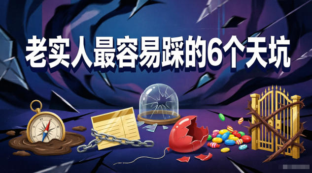 付费文章：老实人最容易踩的6个天坑-超级会员网