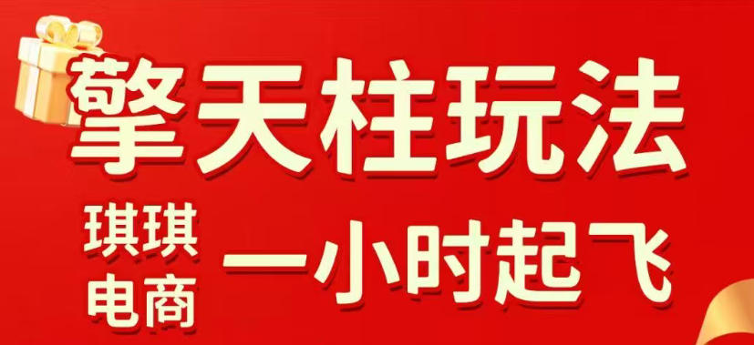 拼多多擎天柱玩法，从起链接逻辑、直通车考核、裂变商品等实操维度，教你快速起店且稳定获流(更新2026年5月)-超级会员网