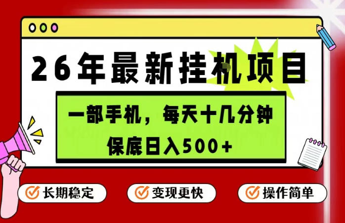 26年5月份最新手机挂G项目，操作简单！保底日入500+，长期稳定，隔天就能出收益【揭秘】-超级会员网