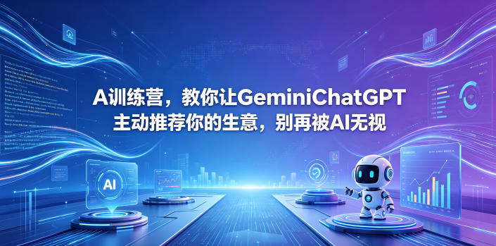 A训练营，教你让GeminiChatGPT主动推荐你的生意，别再被AI无视【原创双语字幕】-超级会员网