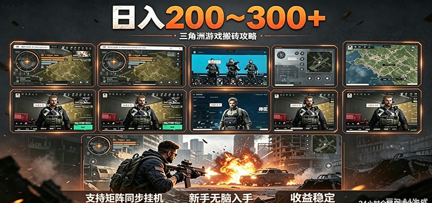 日入200~300+ 三角洲全自动搬砖项目，新手零门槛即可无脑入手-超级会员网