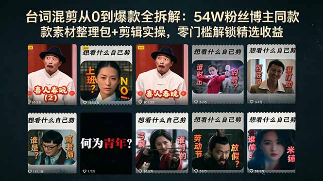 台词混剪从0到爆款全拆解：54W粉丝博主同款素材整理包+剪辑实操，零门槛解锁精选收益-超级会员网
