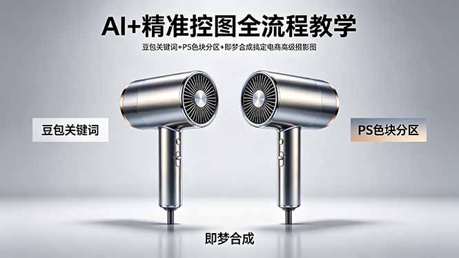 AI+精准控图全流程教学 豆包关键词+PS色块分区+即梦合成搞定电商高级摄影图-超级会员网