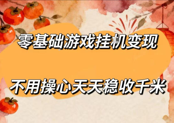 零基础游戏全自动挂G变现，不用操心天天稳收千米，收益看得见，单人即可无脑操作【揭秘】-超级会员网