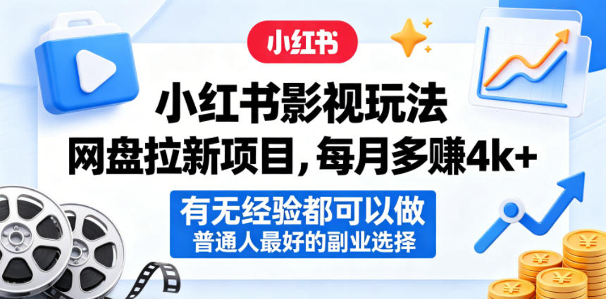 小红书影视玩法网盘拉新项目，每月多賺4k+，有无经验都可以做，普通人最好的副业选择-超级会员网