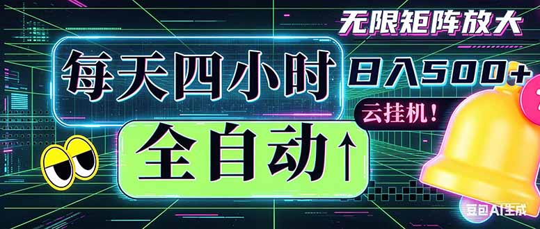 全自动挂机 每天四小时日入500+ 可批量操作 时间自由：小时后台挂机，不耽误主业，长期稳定...-超级会员网