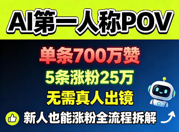 AI第一人称POV，单条700W赞，5条涨粉25W，无需真人出镜，新人也能涨粉全流程拆解-超级会员网