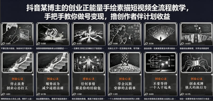 抖音某博主的创业正能量手绘素描短视频全流程教学，手把手教你做号变现，撸创作者伙伴计划收益-超级会员网