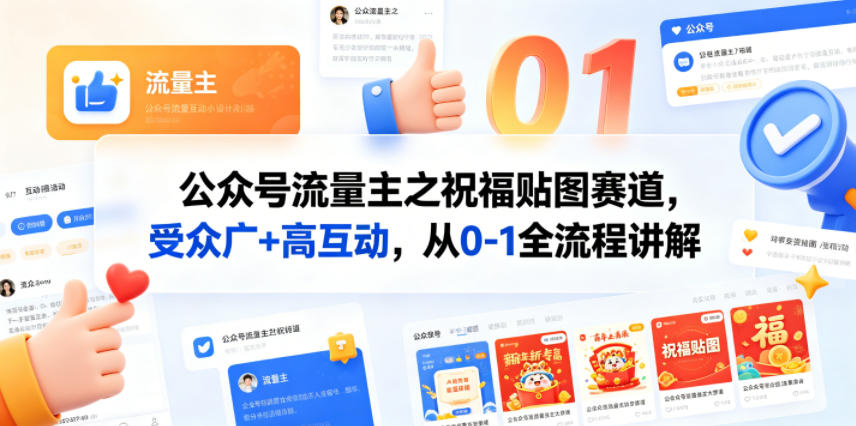 公众号流量主之祝福贴图赛道，受众广+高互动，从0-1全流程讲解-超级会员网